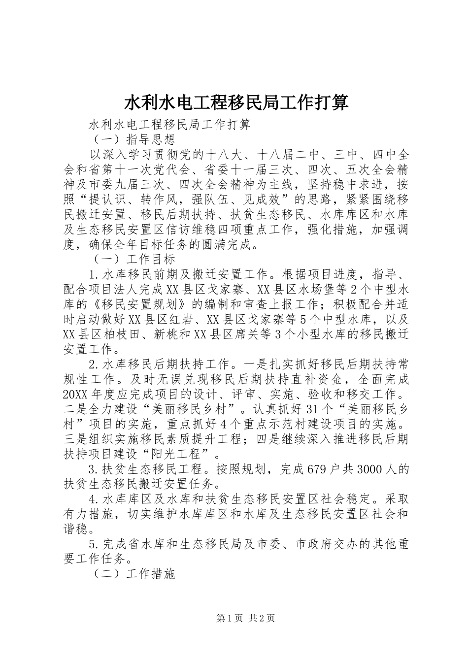 水利水电工程移民局工作打算_第1页