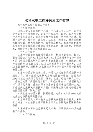 水利水电工程移民局工作打算