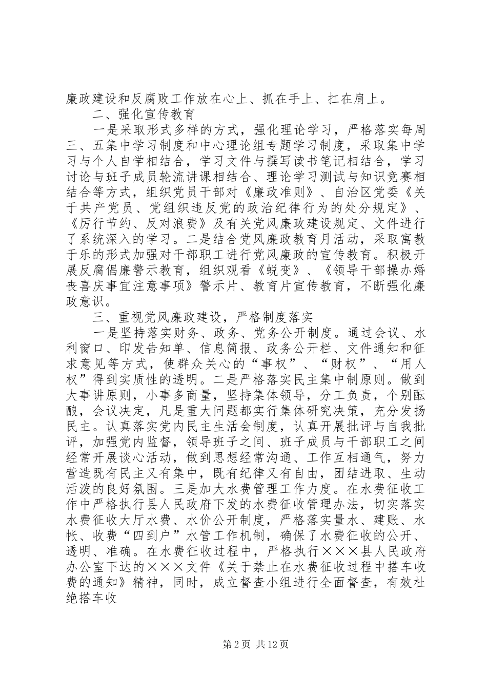 水利水电工程移民局上半年党风廉政建设工作总结_第2页