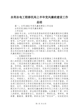 水利水电工程移民局上半年党风廉政建设工作总结