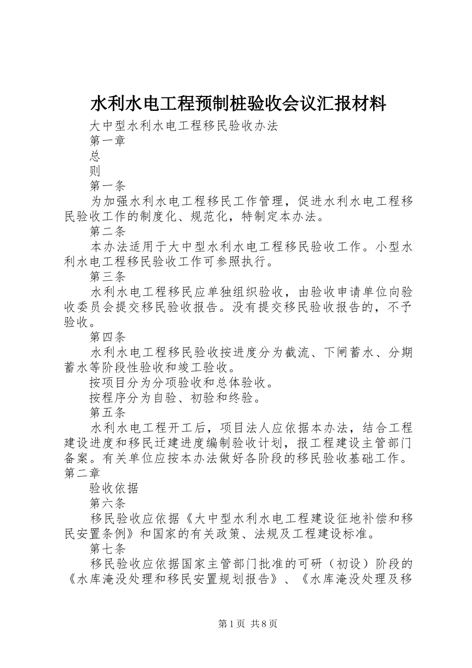 水利水电工程预制桩验收会议汇报材料_第1页