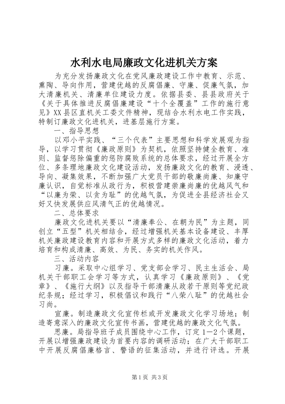 水利水电局廉政文化进机关方案_第1页