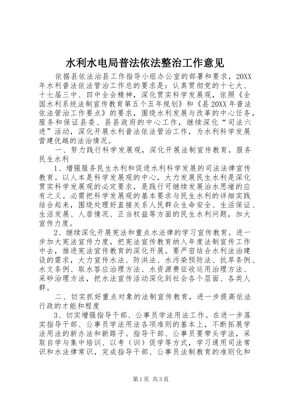 水利水电局普法依法整治工作意见_第1页