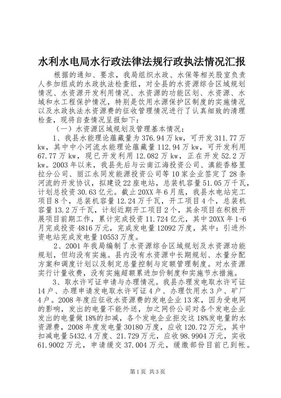 水利水电局水行政法律法规行政执法情况汇报_第1页