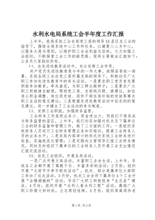 水利水电局系统工会半年度工作汇报