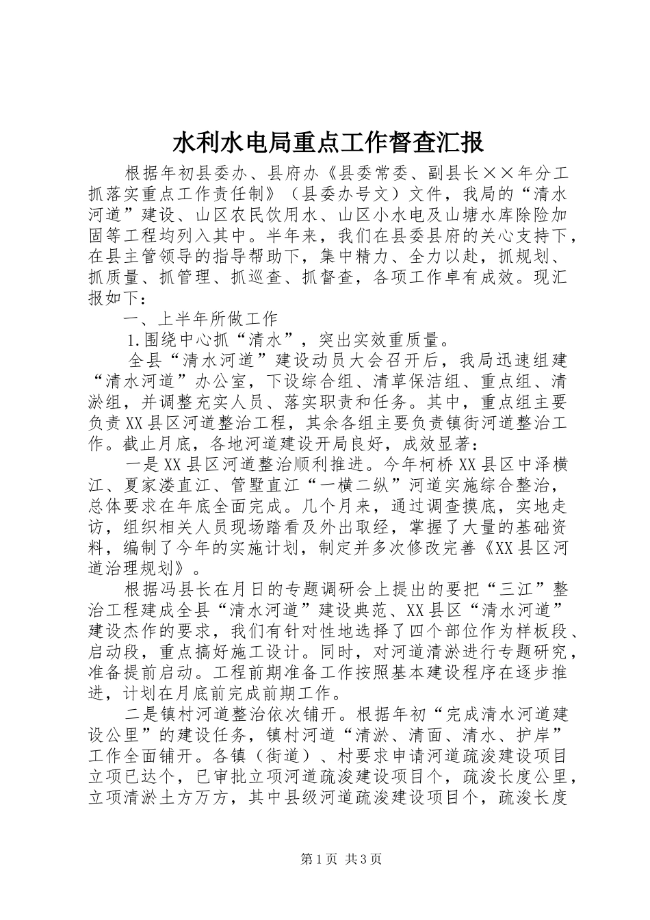 水利水电局重点工作督查汇报_第1页