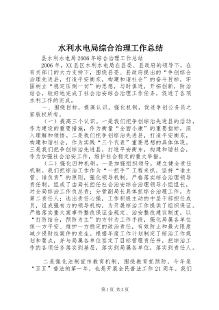 水利水电局综合治理工作总结