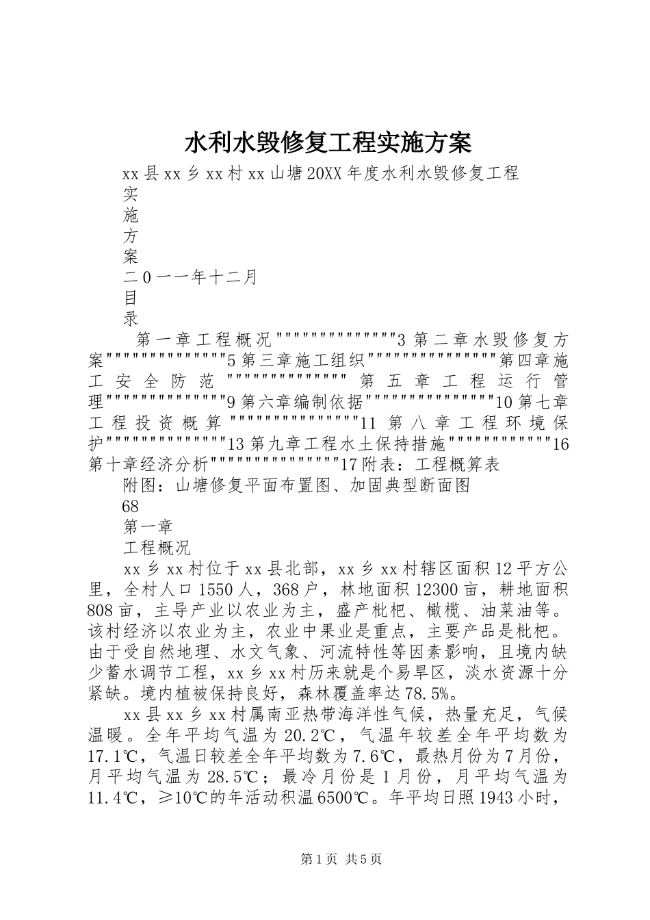 水利水毁修复工程实施方案_第1页