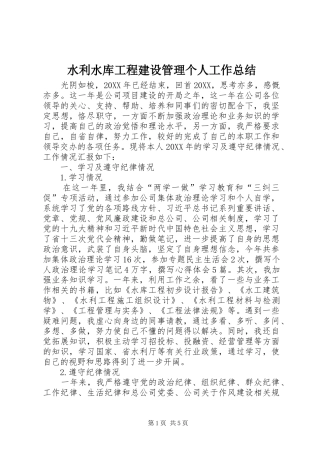 水利水库工程建设管理个人工作总结