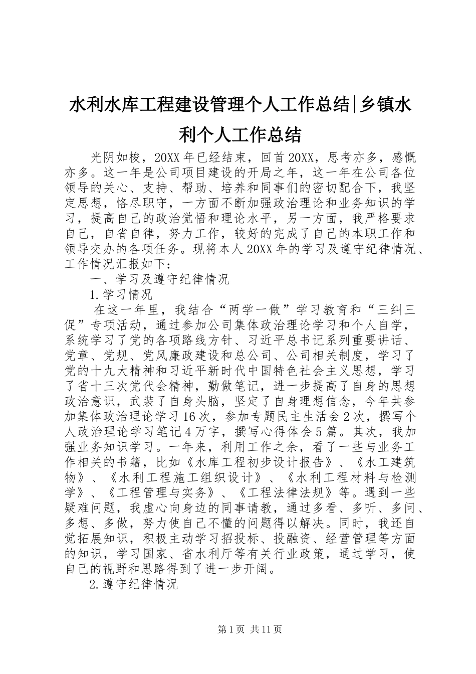 水利水库工程建设管理个人工作总结乡镇水利个人工作总结_第1页