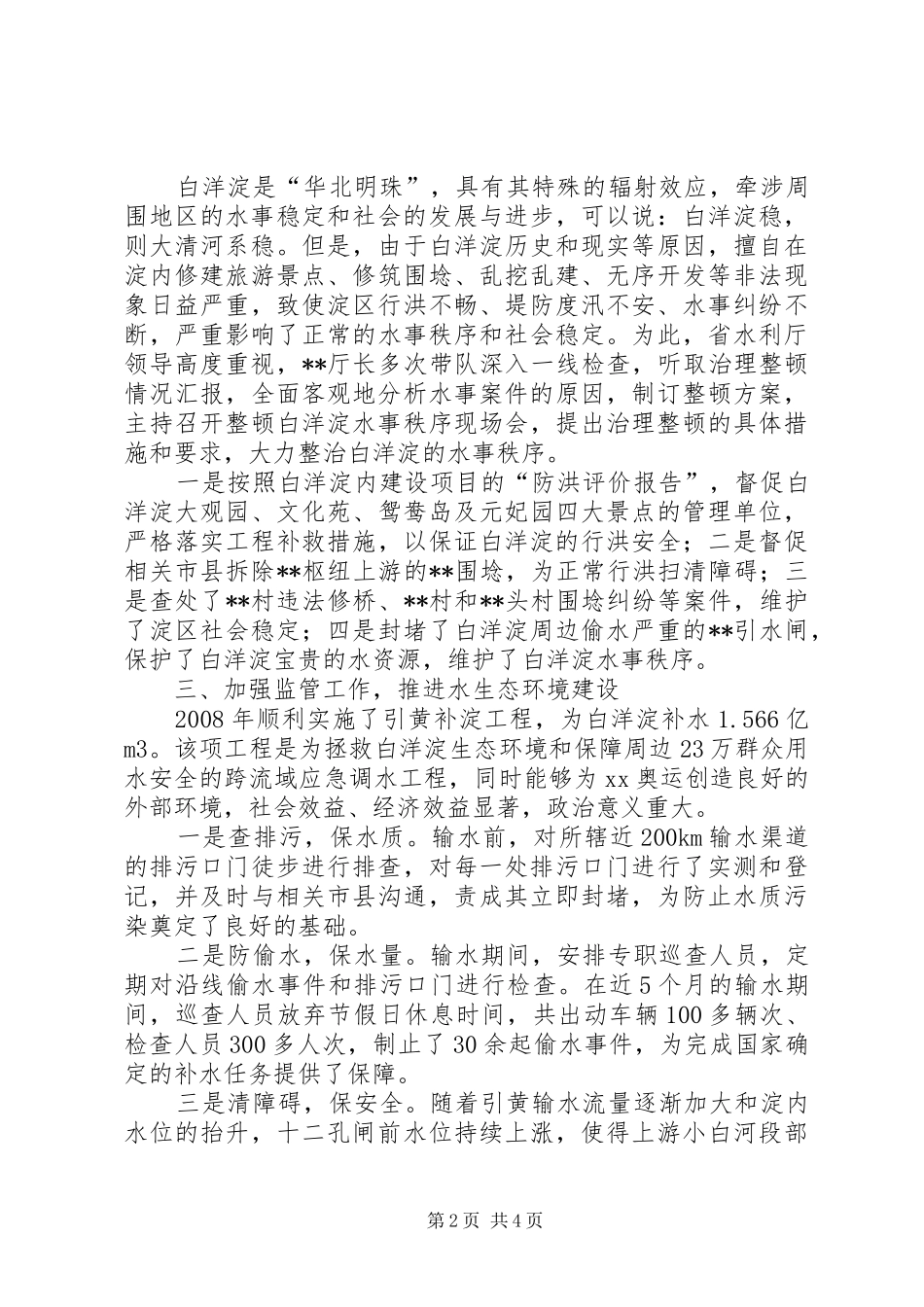 水利水事局依法行政科学管理构筑和谐稳定的水事秩序_第2页