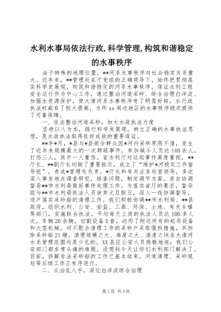 水利水事局依法行政科学管理构筑和谐稳定的水事秩序