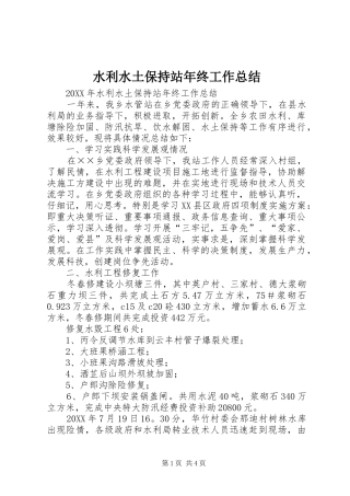 水利水土保持站年终工作总结