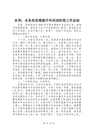水利水务局发展提升年活动阶段工作总结