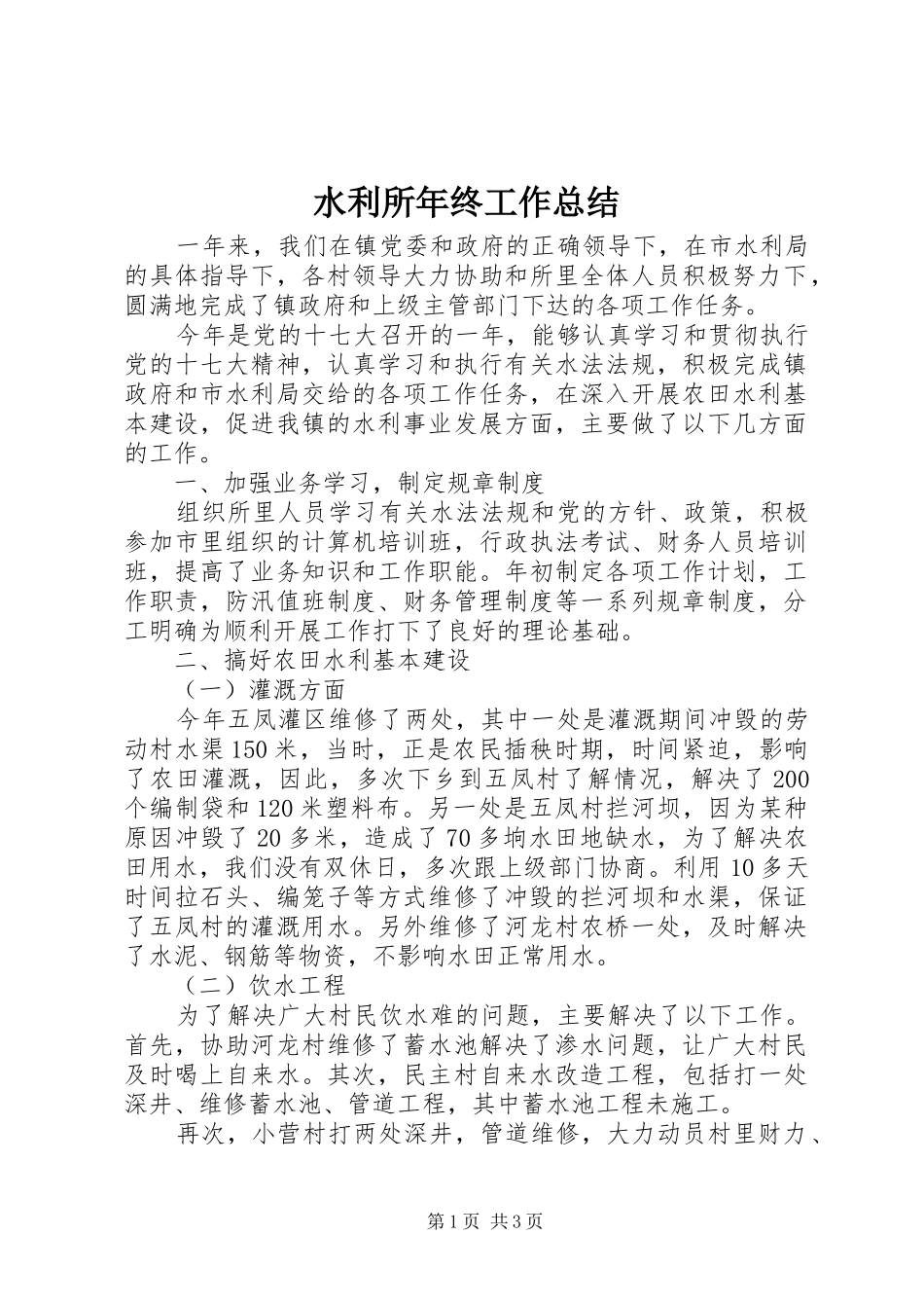 水利所年终工作总结_第1页