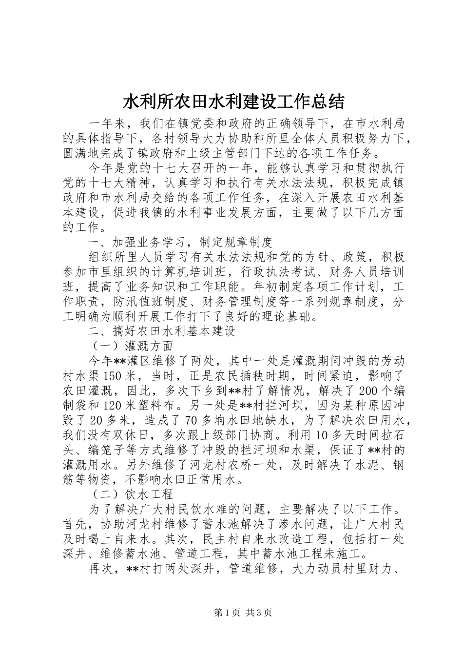 水利所农田水利建设工作总结_第1页