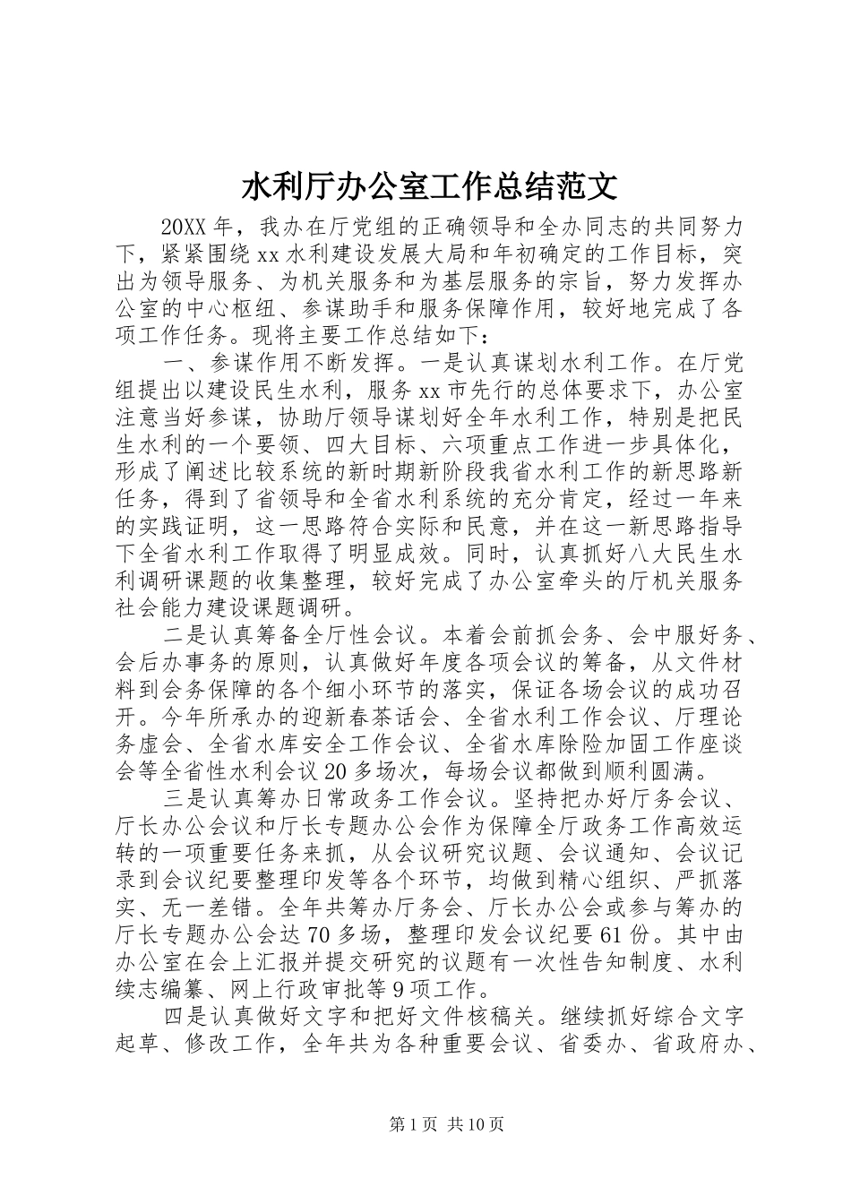 水利厅办公室工作总结范文_第1页