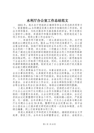 水利厅办公室工作总结范文