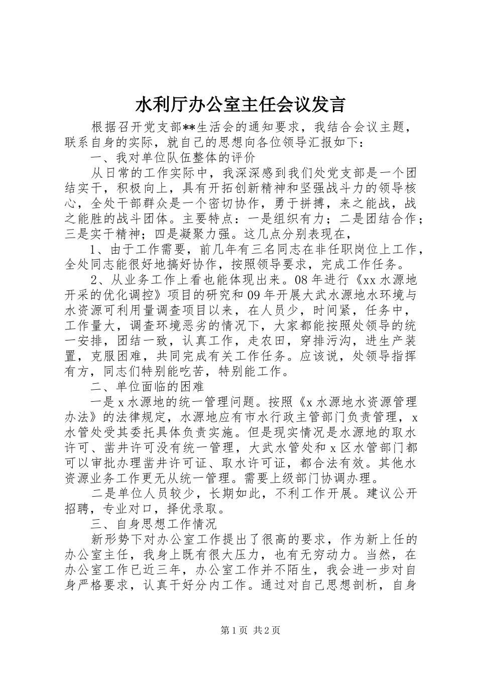 水利厅办公室主任会议讲话_第1页