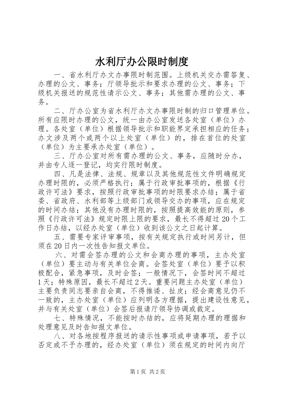 水利厅办公限时制度_第1页