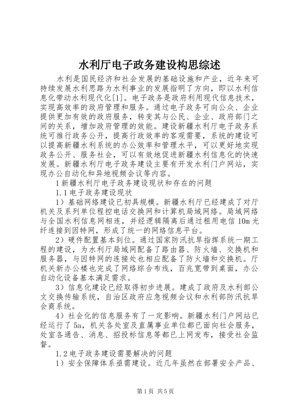 水利厅电子政务建设构思综述_第1页
