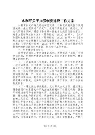 水利厅关于加强制度建设工作方案