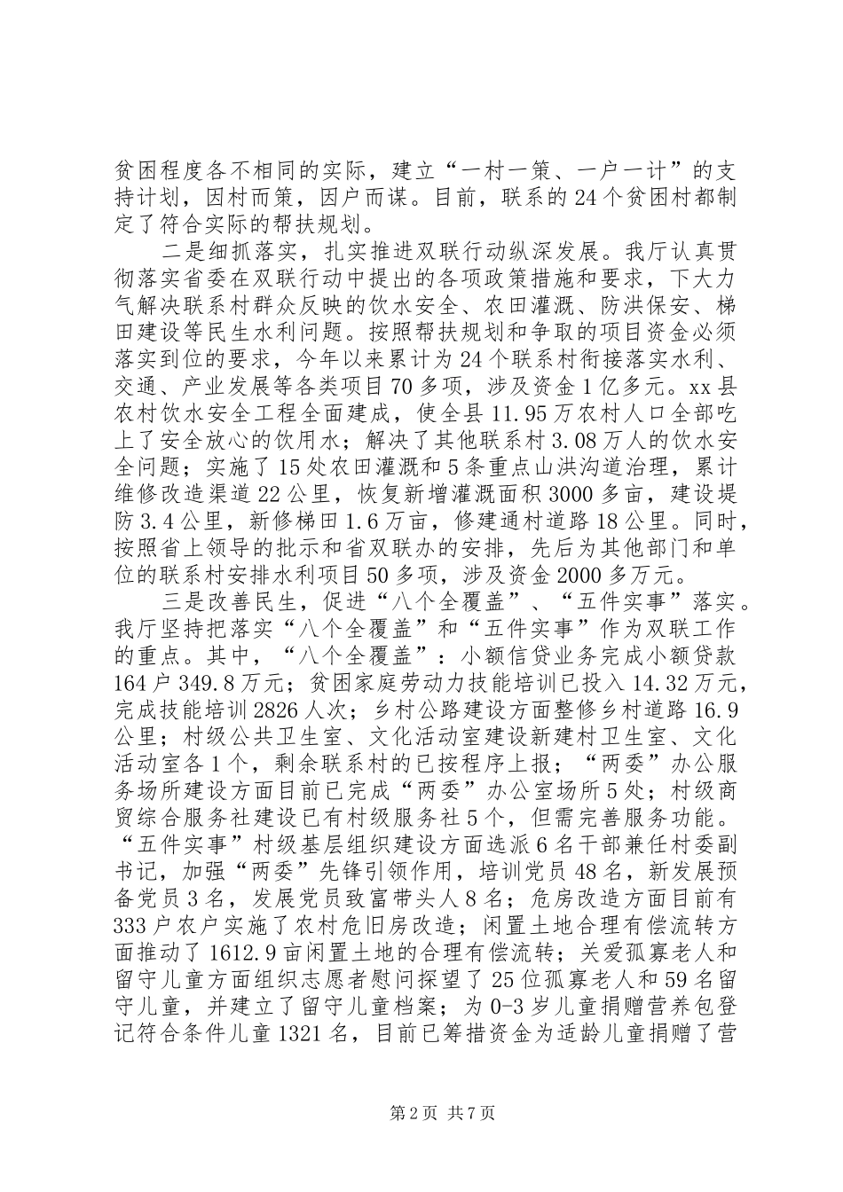 水利厅关于双联行动工作情况报告_第2页