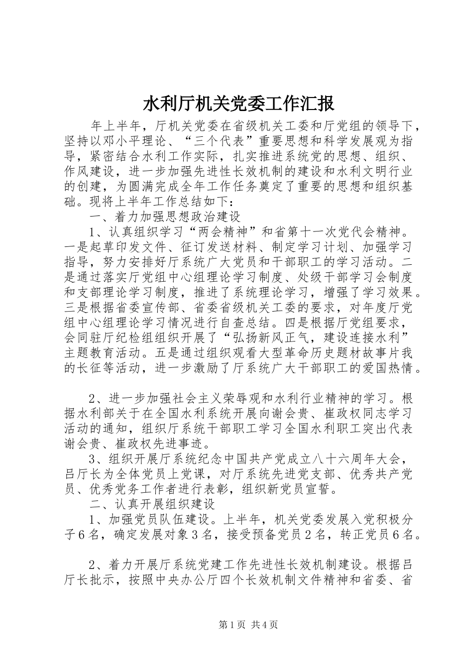 水利厅机关党委工作汇报_第1页