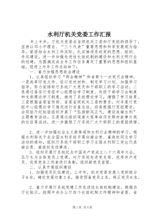 水利厅机关党委工作汇报