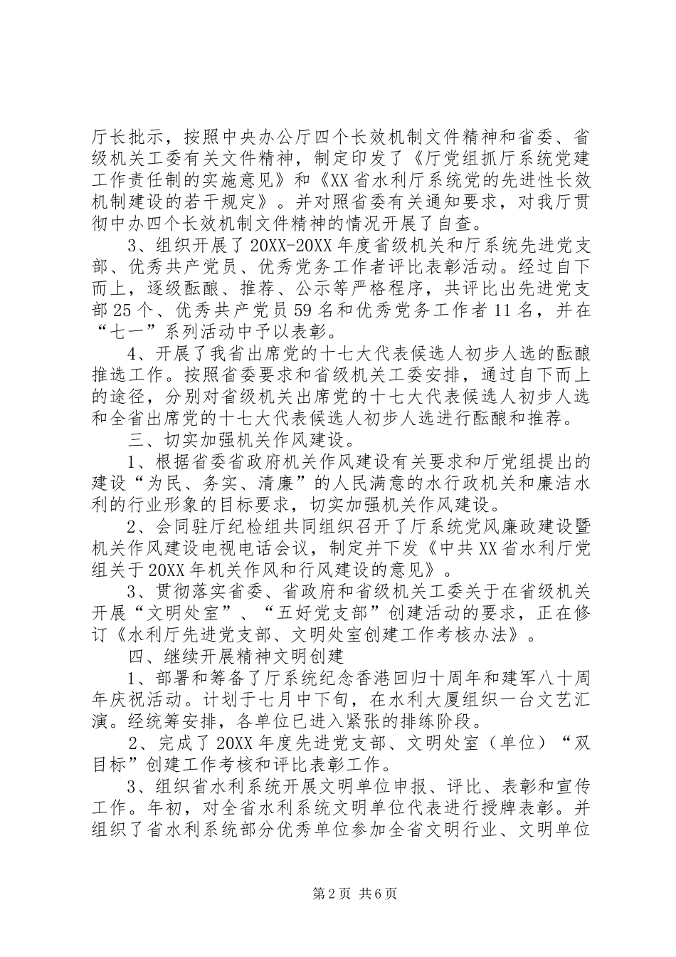 水利厅机关党委上半年工作总结_第2页
