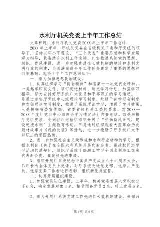 水利厅机关党委上半年工作总结