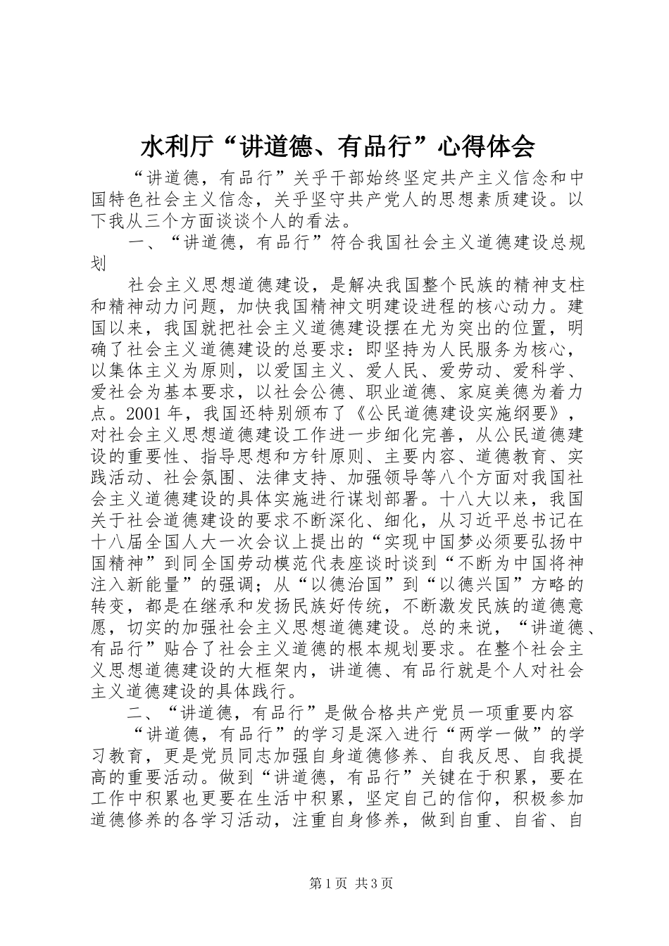 水利厅讲道德有品行心得体会_第1页
