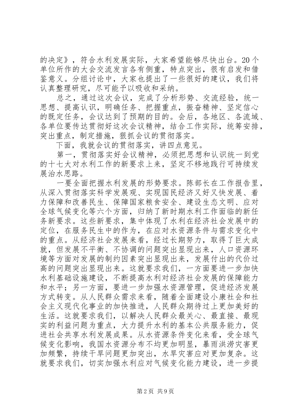 水利厅局长工作会上致辞_第2页
