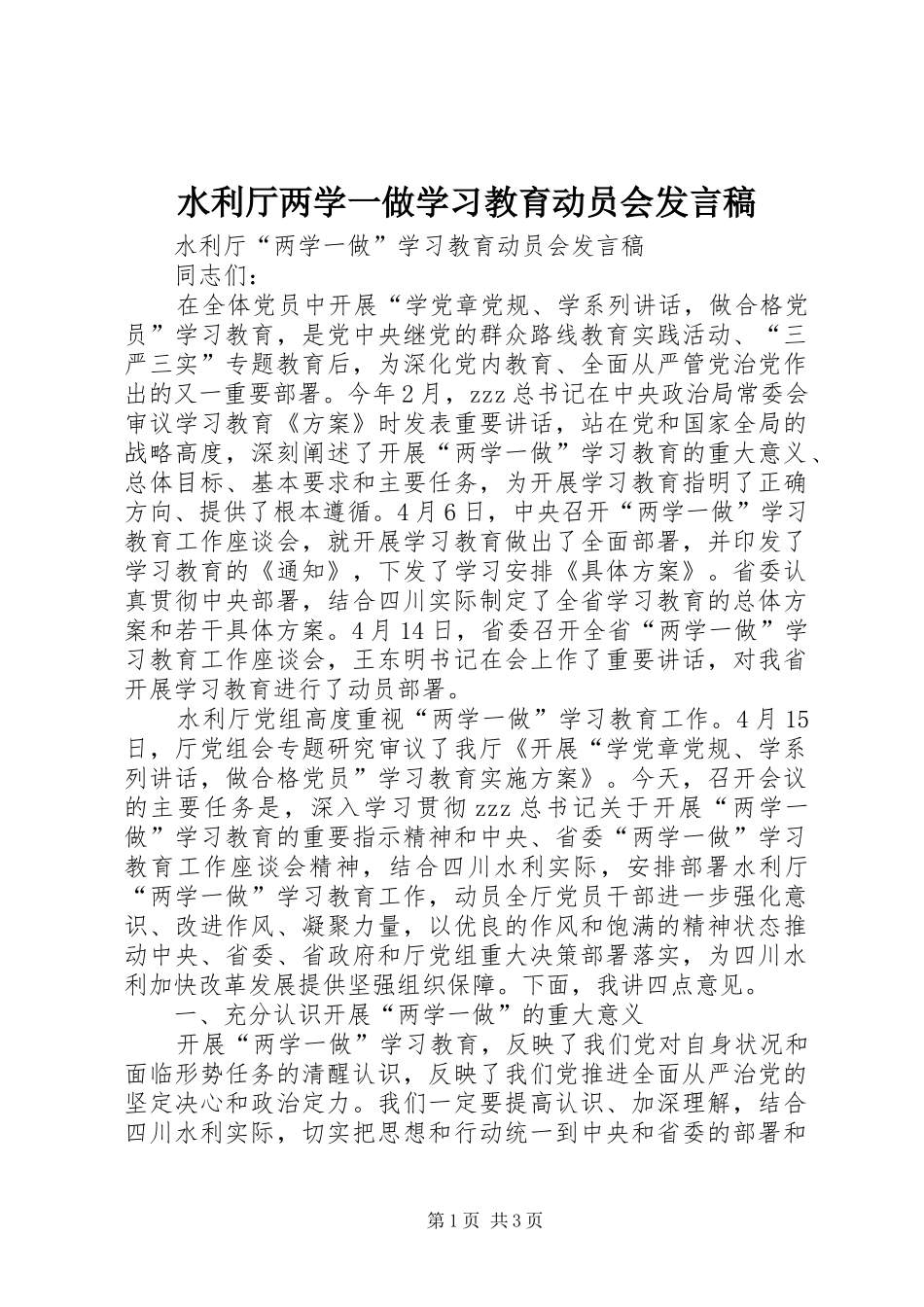 水利厅两学一做学习教育动员会讲话稿_第1页