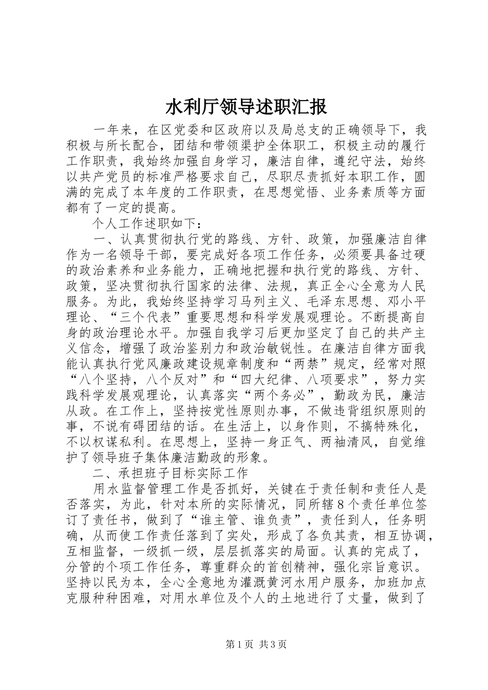 水利厅领导述职汇报_第1页