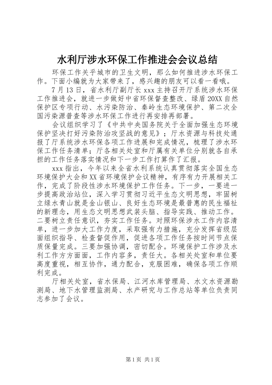 水利厅涉水环保工作推进会会议总结_第1页