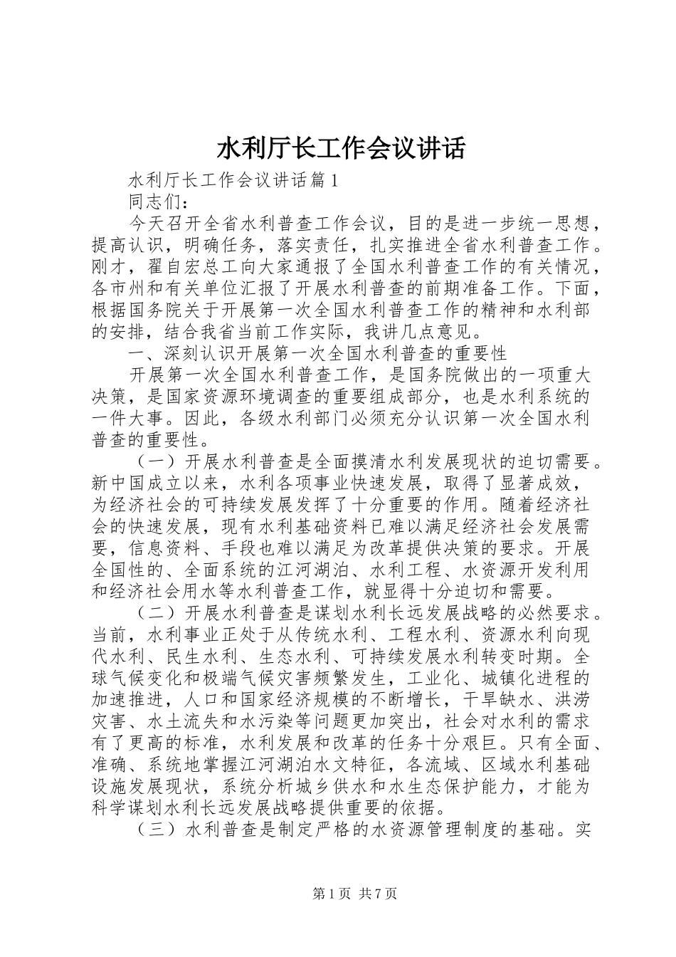 水利厅长工作会议致辞_第1页