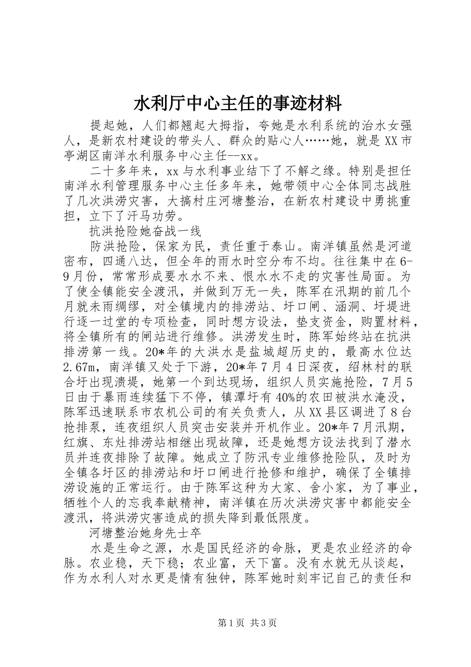 水利厅中心主任的事迹材料_第1页