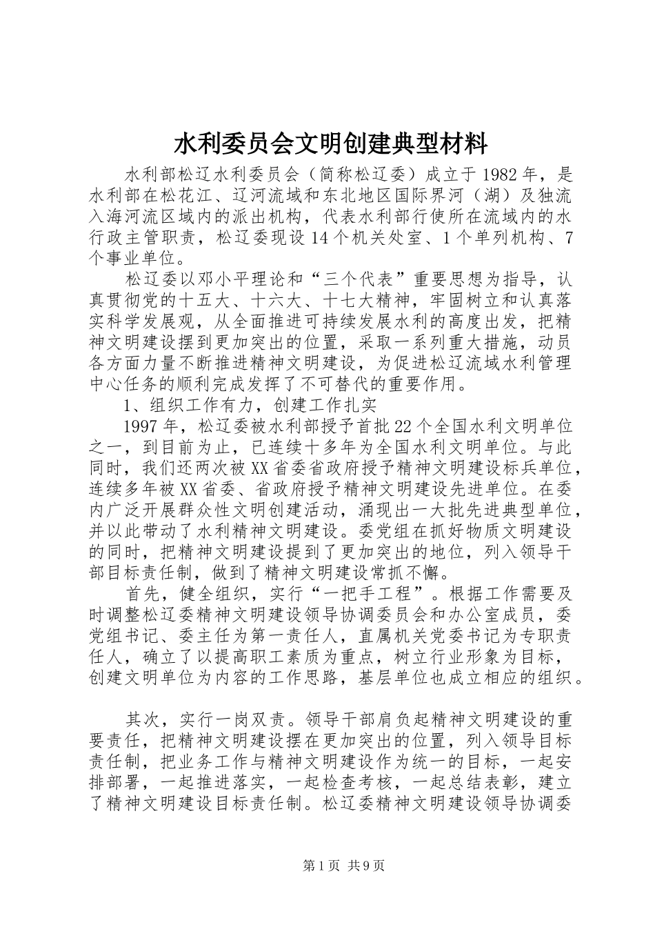 水利委员会文明创建典型材料_第1页