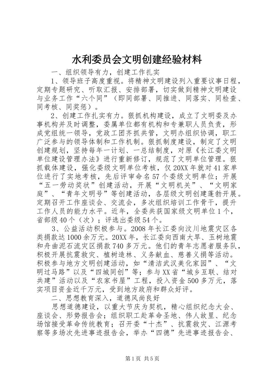 水利委员会文明创建经验材料_第1页