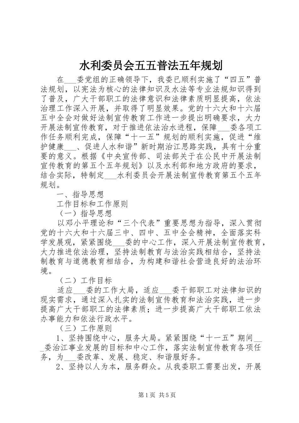 水利委员会五五普法五年规划_第1页