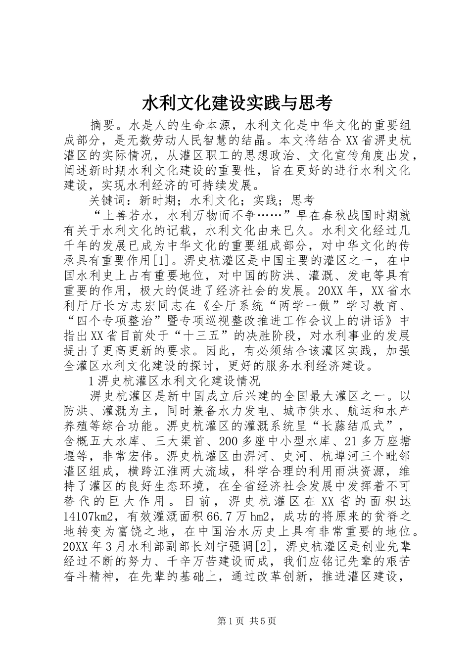 水利文化建设实践与思考_第1页
