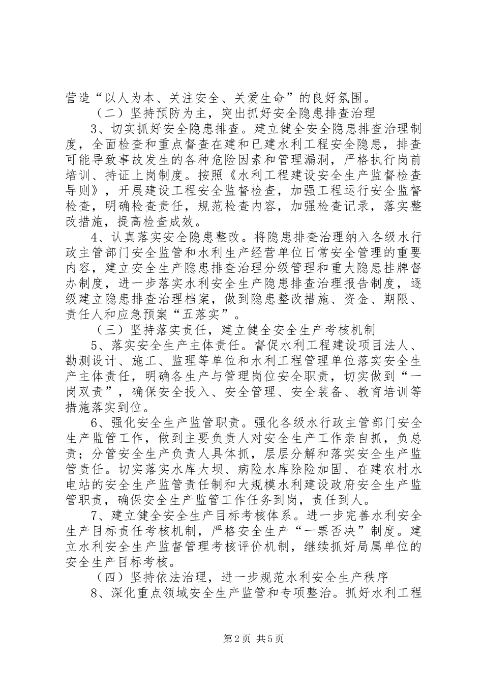 水利系统安全生产工作要点_第2页