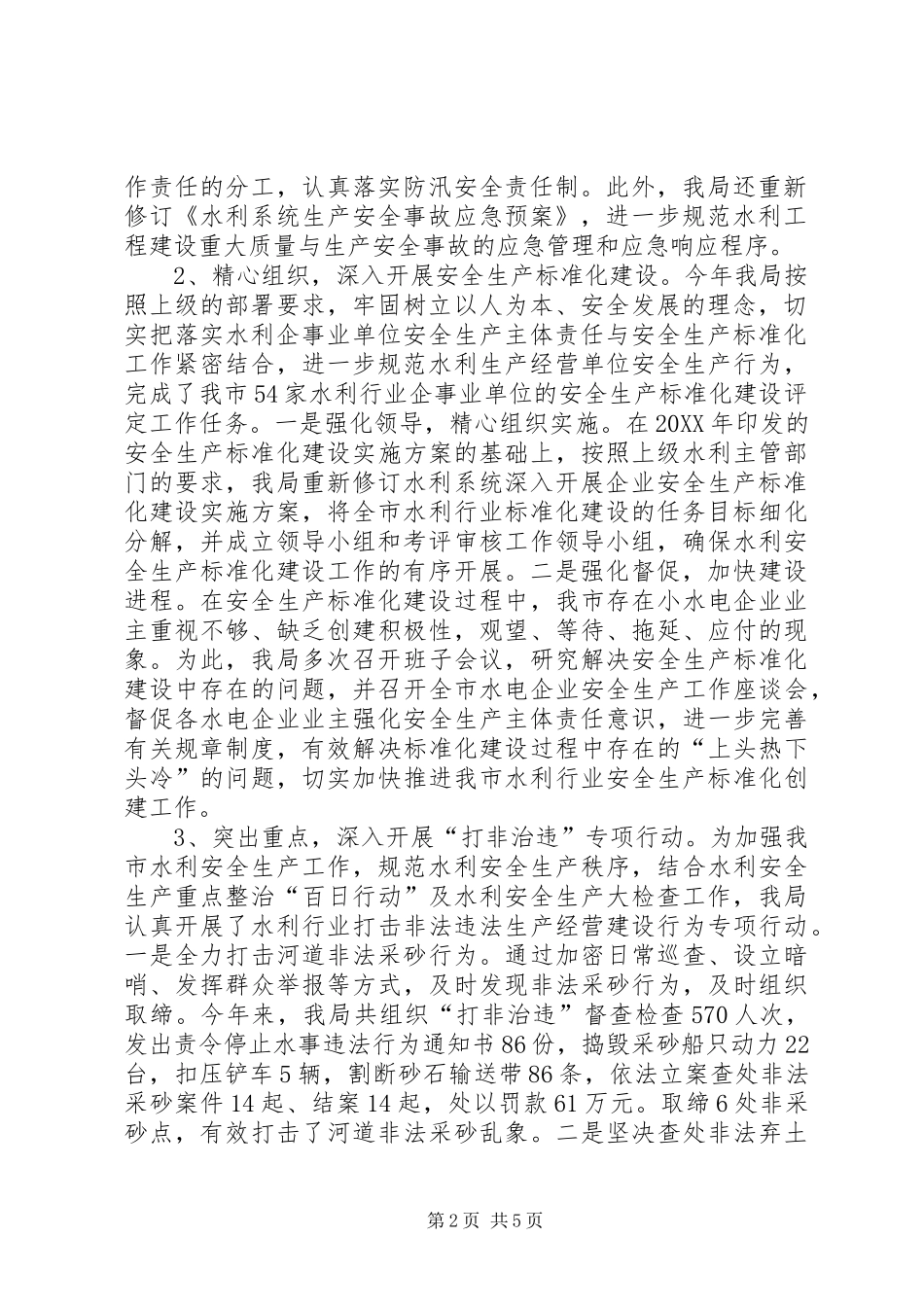 水利系统安全生产工作总结_第2页