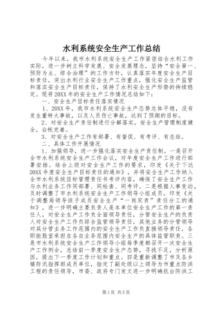 水利系统安全生产工作总结