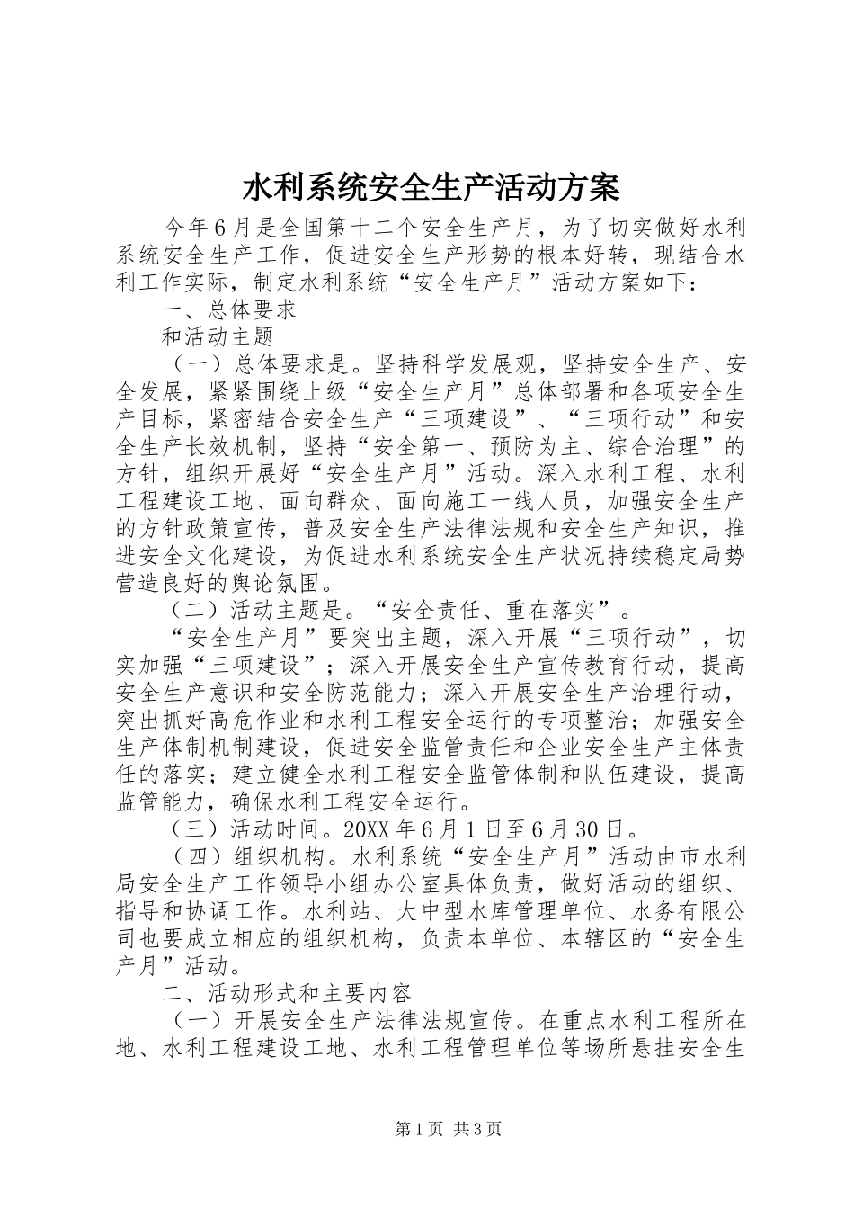 水利系统安全生产活动方案_第1页