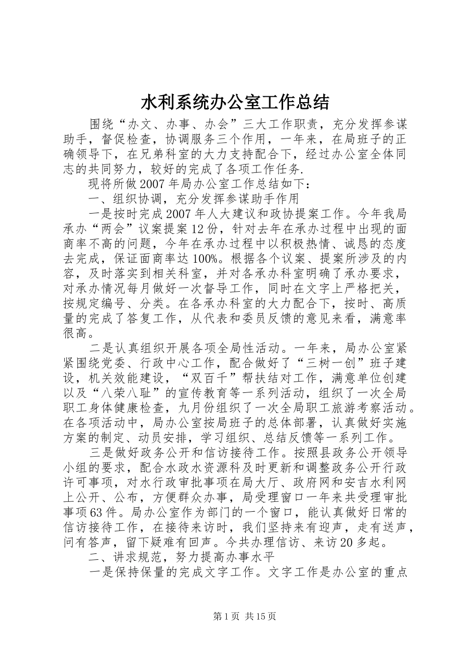 水利系统办公室工作总结_第1页