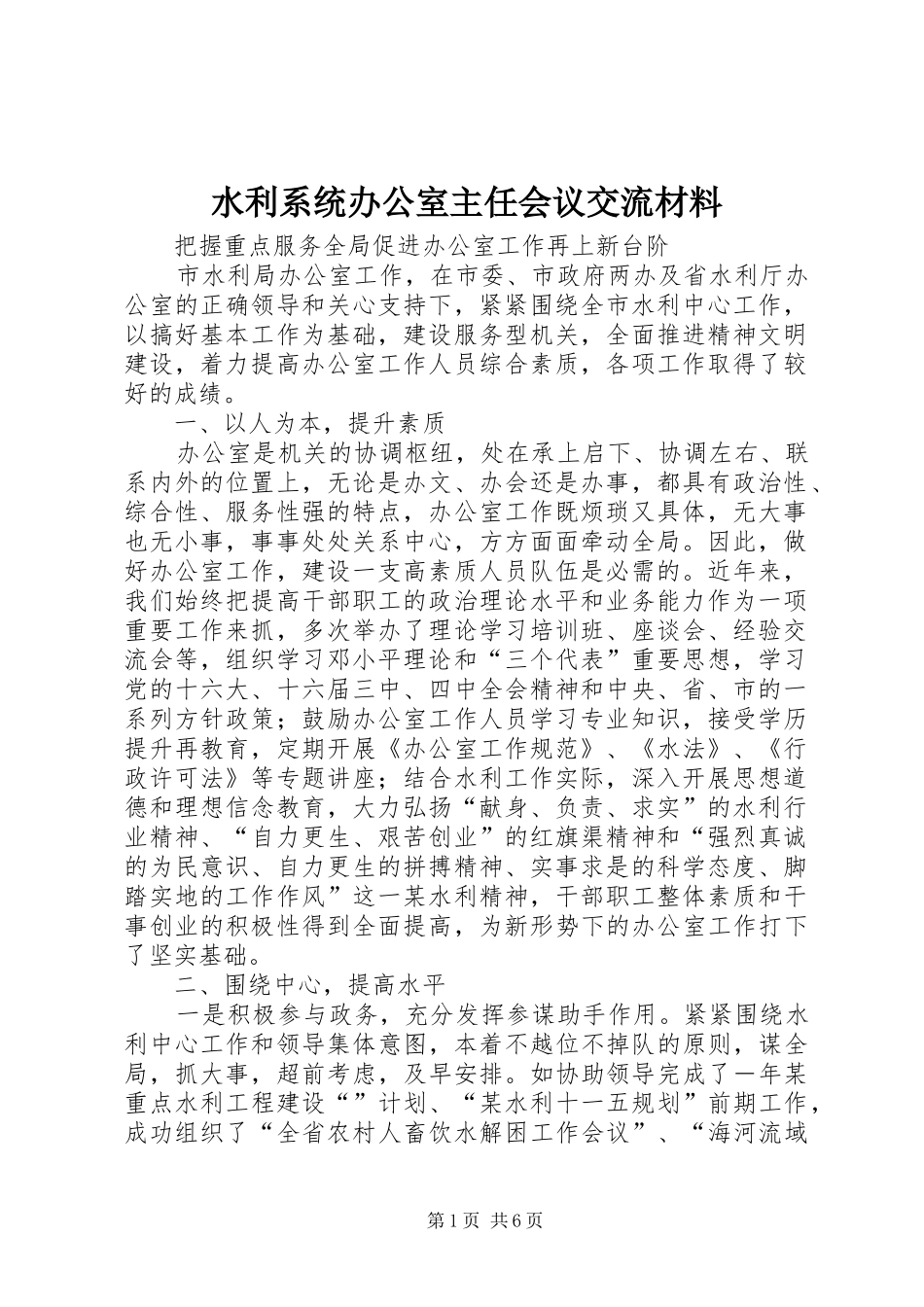 水利系统办公室主任会议交流材料_第1页