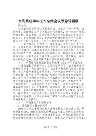 水利系统半年工作总结会议领导致辞稿