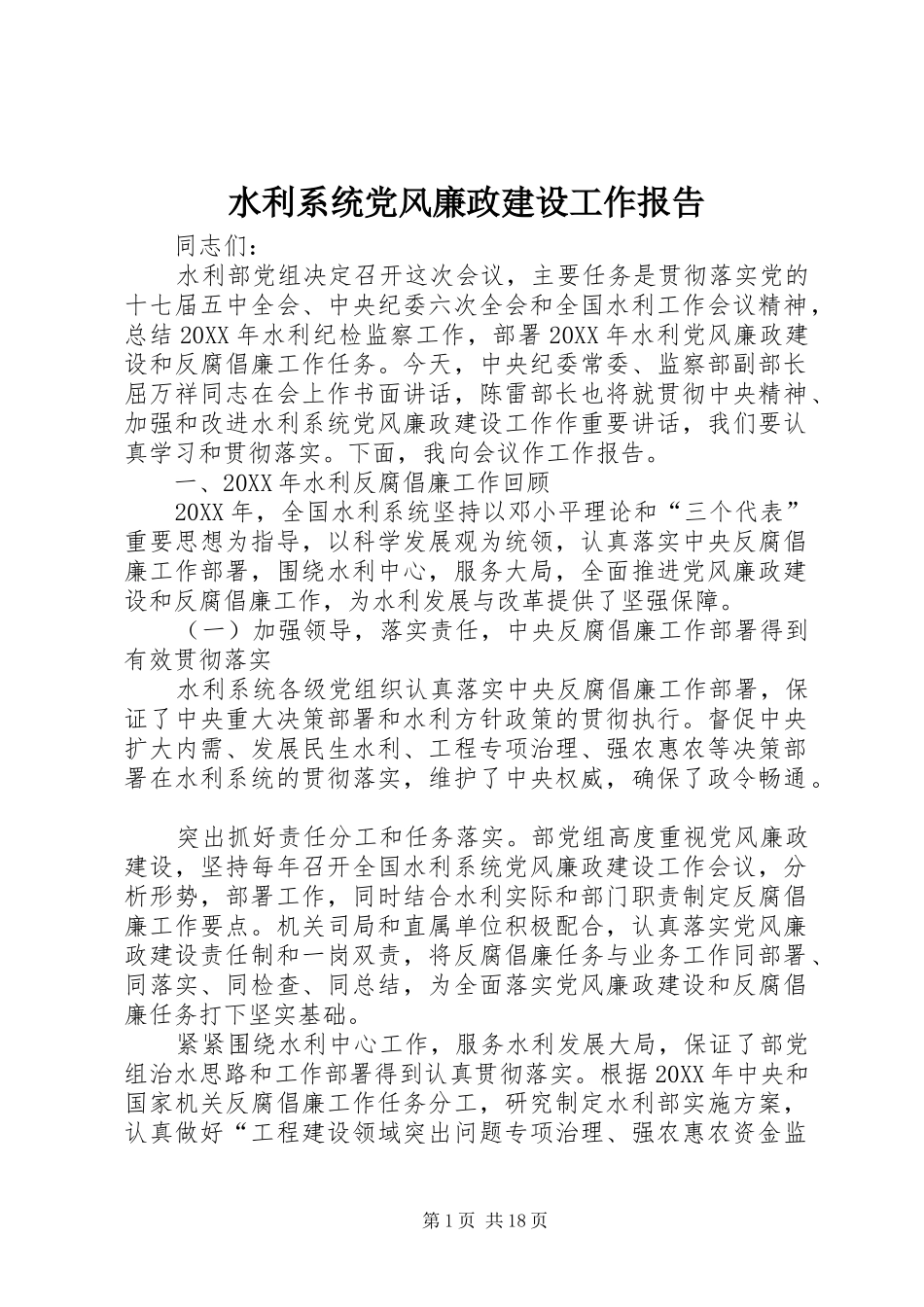 水利系统党风廉政建设工作报告_第1页